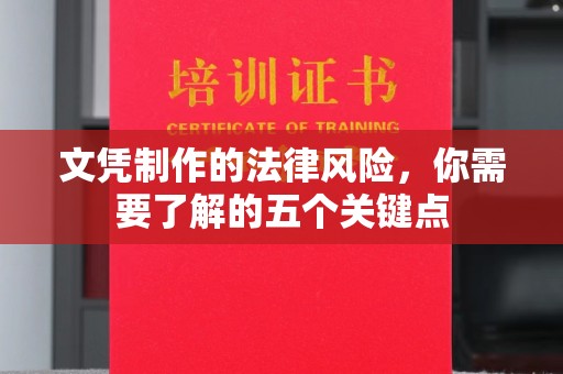 泉州文凭制作的法律风险，你需要了解的五个关键点