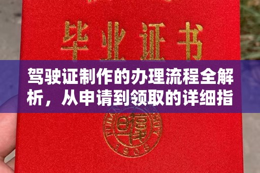 观山湖驾驶证制作的办理流程全解析，从申请到领取的详细指南