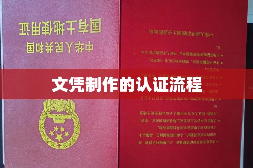 林芝文凭制作的认证流程